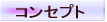 �R���Z�v�g